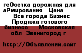 геОсетка дорожная для аРмирования › Цена ­ 1 000 - Все города Бизнес » Продажа готового бизнеса   . Московская обл.,Звенигород г.